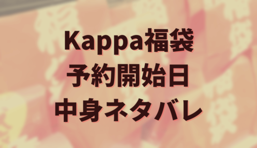 2025年カッパ（Kappa）福袋の中身ネタバレや口コミは？予約開始日や購入方法についても紹介！